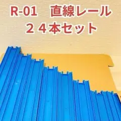 直線レール ２４本セット 洗浄済 匿名配送 プラレール レイアウト 1