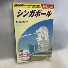 D20 地球の歩き方 シンガポール 2023～2024