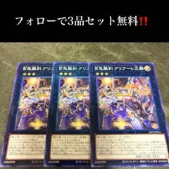 A1719 遊戯王　百鬼羅刹グリアーレ三傑3枚セット