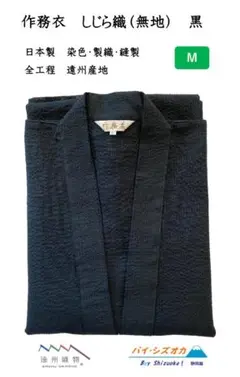 作務衣　日本製　しじら織　無地　大特価　黒　Mサイズ　新品・未使用　B品　処分品