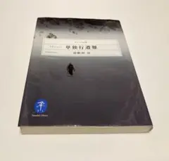 単独行遭難