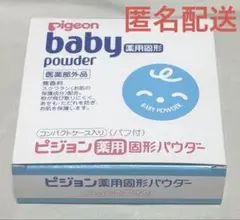 【未使用】ピジョン 薬用固形パウダー 45g 1個