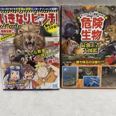 いきなりピンチ! 危険生物編 & 危険生物 最強王者大図鑑