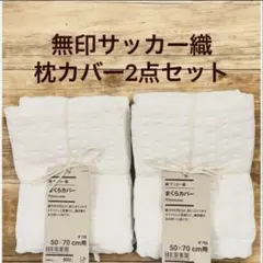綿　サッカー織　まくらカバー　５０×７０ｃｍ用　オフ白2点