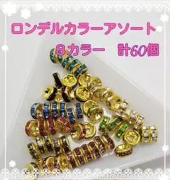 ロンデルカラーアソート(No.411) 8カラー 計60個