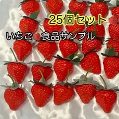 【25個】食品サンプル イチゴ いちご　ディスプレイ 撮影 インテリア B200