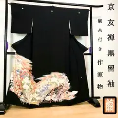 ZF-1268 黒留袖 作家物 京友禅 落款 未使用 しつけ糸 高級 逸品 金彩