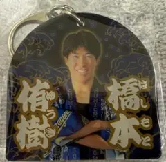 中日ドラゴンズ　竜陣祭　限定　アクリルキーホルダー　13 橋本侑樹