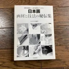 2025年最新】日本画 画材と技法の秘伝集―狩野派絵師から現代画家