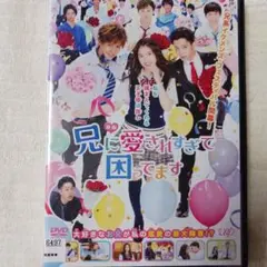 兄に愛されすぎて困ってます DVD