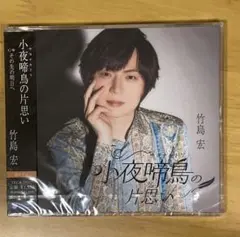 竹島宏 小夜啼鳥の片思い シングル　CD