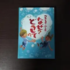 こころのふしぎ なぜ？どうして？