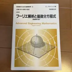 【美品】フーリエ解析と偏微分方程式 E.クライツィグ著