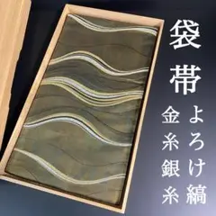 ZY265 袋帯 金糸 銀糸 よろけ縞 オリーブ 六通 正絹 上質