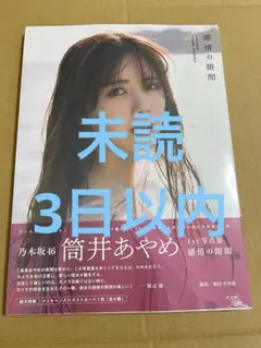 乃木坂46 筒井あやめ　写真集　感情の隙間　未読