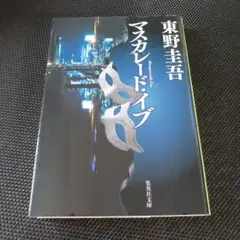 マスカレード・イブ 東野圭吾