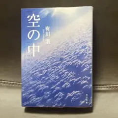 空の中　有川浩　角川文庫