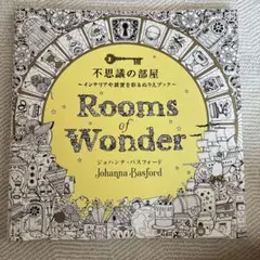 大人の塗り絵　rooms of wonder ジョハンナバスフォード