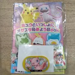 ミュウといっしょにメザスタを始めようBOOK