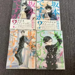 坂本ですが？ 全4巻セット