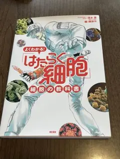 はたらく細胞 - 細胞の教科書