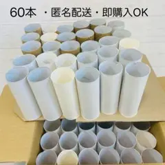 トイレットペーパー　空き芯 60本セット 工作素材