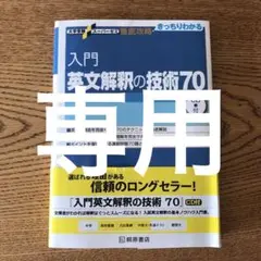 入門英文解釈の技術70