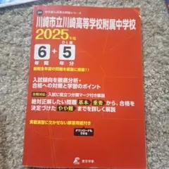 川崎市立川崎高等学校附属中学校版　  志望校別お買い得セットです。 2025年最新】川崎市立川崎高校附属中の人気アイテム - メルカリ