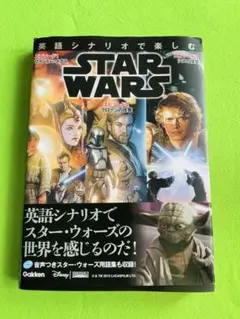 STAR WARS 英語シナリオ教材