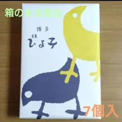 銘菓・博多 ひよ子饅頭(7個入)フレッシュパック☆