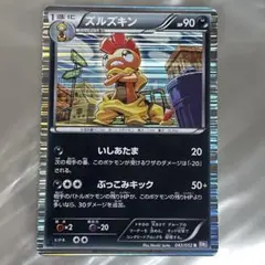 ズルズキン ポケモンカード