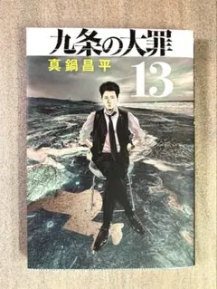 九条の大罪 13