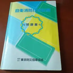 【大人気】自衛消防技術試験短期攻略バイブル(テキストあり) 大人気】自衛消防技術試験短期攻略バイブル(テキストあり)