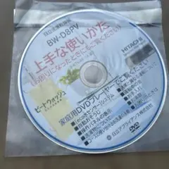 上手な使い方 BW-D8PV HITACHI