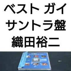 シェリー　ベスト・ガイ　織田裕二　サントラ