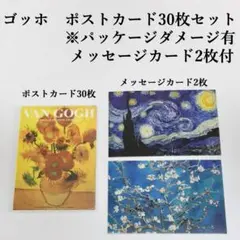 ゴッホ　ポストカード30枚セット　※パッケージダメージ有　メッセージカード２枚付
