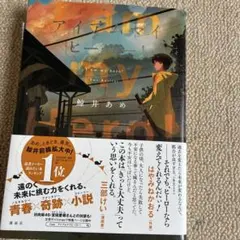 アイアムマイヒーロー!