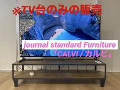 【東京都23区配送無料】格安　ジャーナルスタンダード　ファニュチャー　テレビ台 journal standard Furniture】ジャーナルスタンダード