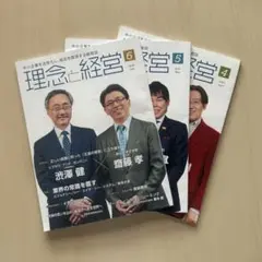 理念と経営 2025年4月・5月・6月号（3冊まとめ売り）　★
