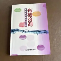 有機溶剤作業主任者テキスト