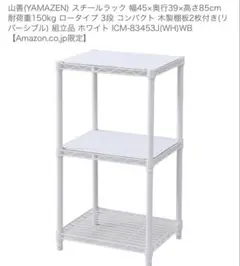 山善(YAMAZEN) スチールラック 幅45×奥行39×高さ85cm