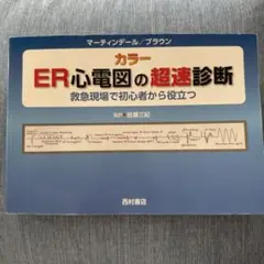 2025年最新】er心電図の超速診断の人気アイテム - メルカリ