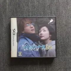 冬のソナタDS