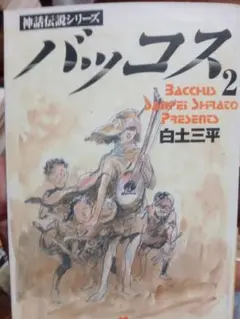 バッコス 2 白土三平