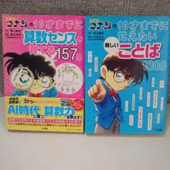 名探偵コナン 学べるシリーズ セット 算数センス157問＆難しいことば1000