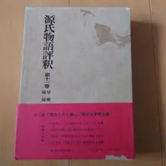 2025年最新】源氏物語評釈の人気アイテム - メルカリ