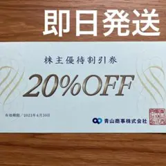 青山 優待 1枚