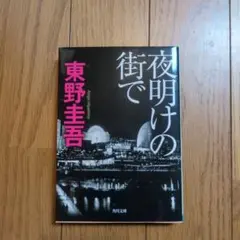 夜明けの街で