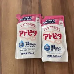 アトピタ 全身ミルキィローション 詰替え用250ml 2個セット