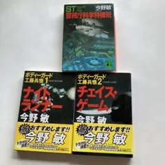今野敏 警視庁科学捜査班 ナイトランナー　チェイスゲーム　3冊